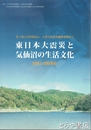 東日本大震災と気仙沼の生活文化　図録と活動報告