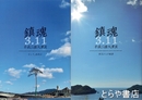 鎮魂３・１１　平成三陸大津波　１・被災からの軌跡　２・そして、地域は