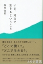 いま、地方で生きるということ