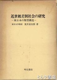 近世被差別社会の研究　ー東日本の類型構造ー