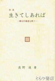 歌集　生きてしあれば　樺太引揚者は歌う