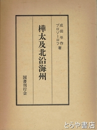 樺太及北沿海州