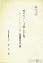 南カラフト及北・中千島返還要求論　新教育懇話会叢書１１５輯