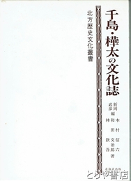 千島・樺太の文化誌　北方歴史文化叢書