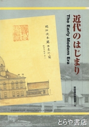 近代のはじまり　常設展示解説書４