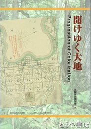 開けゆく大地　常設展示解説書５