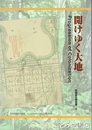 開けゆく大地　常設展示解説書５