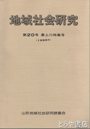 地域社会研究　２０号　最上川特集号