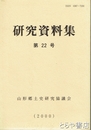 研究資料集　２２号　山形郷土史研究協議会