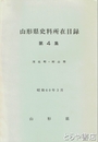山形県史料所在目録　４集　河北町・村山市
