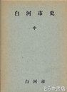白河市史　中　近世