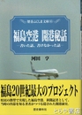 福島空港　開港秘話　書いた話、書けなかった話