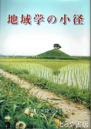 地域学の小径