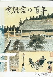 宇都宮の百年　写真と絵でたどる「宇都宮の百年」