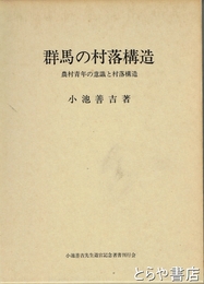 群馬の村落構造　農村青年の意識と村落構造
