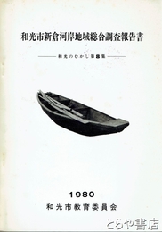和光市新倉河岸地域総合調査報告書　和光のむかし第８集