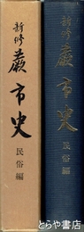 新修蕨市史　民俗編
