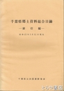 千葉県郷土資料総合目録　索引編　昭和４５年３月３１日現在