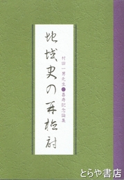 地域史の再検討　村田一男先生長寿記念論集