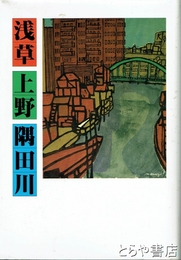 浅草　上野　隅田川　東京都立忍岡高等学校創立８０周年記念文集