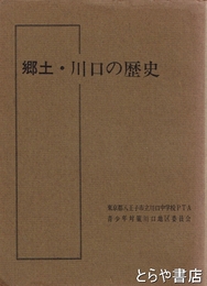 郷土・川口の歴史