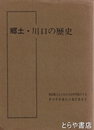 郷土・川口の歴史