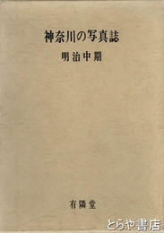 神奈川の写真誌　明治中期