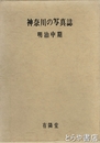 神奈川の写真誌　明治中期