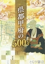 県都甲府の５００年