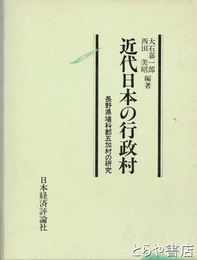 近代日本の行政村　長野県埴科郡五加村の研究