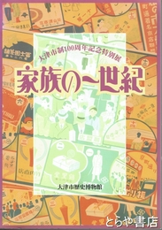 家族の一世紀　大津市市制１００周年記念特別展