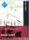 和泉市の歴史　８・和泉市の近現代