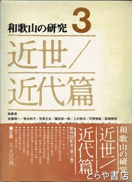 和歌山の研究　３　近世・近代篇