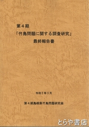 第4期「竹島問題に関する調査研究」最終報告書