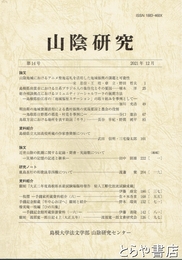 山陰研究　１４号　