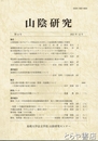 山陰研究　１４号　