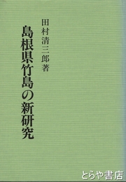 島根県竹島の新研究　復刻版