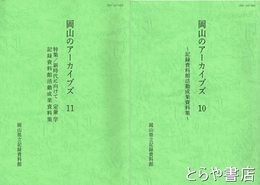 岡山のアーカイブス　１０・１１　記録資料館活動成果資料集
