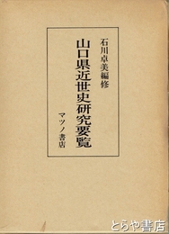 山口県近世史研究入門