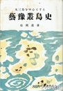 大三島を中心とする藝豫叢島史