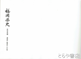福岡県史　近代史料編　農務誌・漁業誌　附録絵馬
