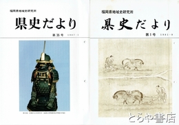 県史だより　１号～３５号　３２冊揃（合併号３冊）