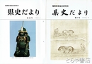 県史だより　１号～３５号　３２冊揃（合併号３冊）
