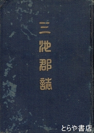 三池郡誌