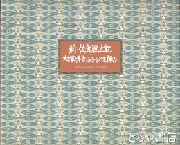 新佐賀風土記　大塚清吾ふるさとを撮る