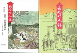 長崎町人誌　１巻　世変わり人情論　５巻　長崎名勝図絵