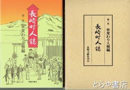 長崎町人誌　１巻　世変わり人情論