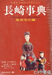 長崎事典　風俗文化編