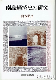 南島経済史の研究