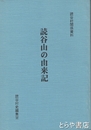 読谷山の由来記　読谷村関係資料